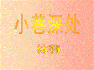 2019年八年級(jí)語文上冊(cè) 第一單元 第2課《小巷深處》課件3 滬教版五四制.ppt