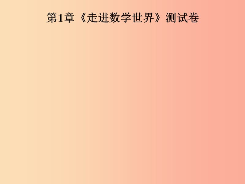 2019年秋七年级数学上册第1章走进数学世界测试卷课件新版华东师大版.ppt_第1页