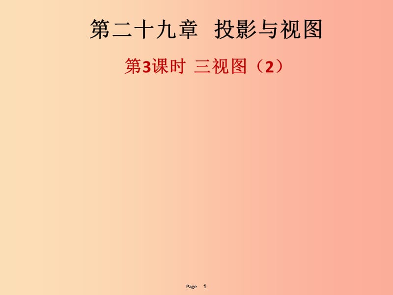 2019-2020学年九年级数学下册 第二十九章 投影与视图 第3课时 三视图（2）（课后作业）课件 新人教版.ppt_第1页