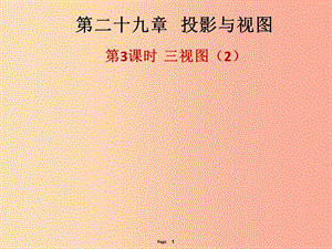 2019-2020學(xué)年九年級數(shù)學(xué)下冊 第二十九章 投影與視圖 第3課時 三視圖（2）（課后作業(yè)）課件 新人教版.ppt