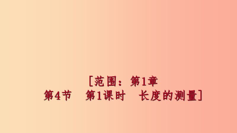 2019年秋七年級(jí)科學(xué)上冊(cè) 第1章 科學(xué)入門 第4節(jié) 科學(xué)測(cè)量 1.4.2 體積的測(cè)量練習(xí)課件（新版）浙教版.ppt_第1頁(yè)