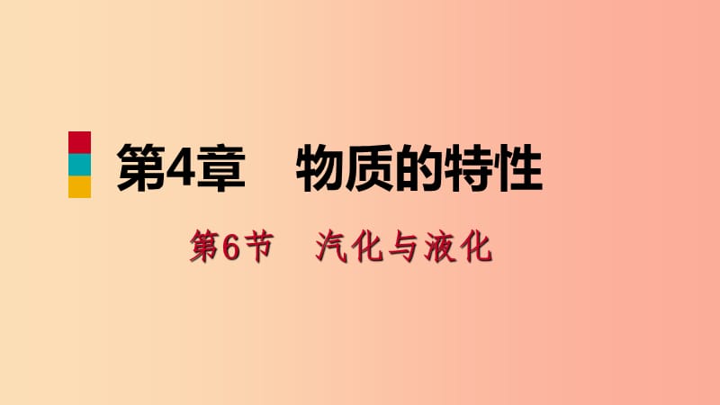 2019年秋七年级科学上册 第4章 物质的特性 第6节 汽化与液化 4.6.1 蒸发导学课件（新版）浙教版.ppt_第1页