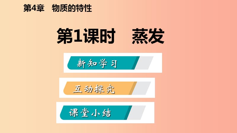 2019年秋七年级科学上册 第4章 物质的特性 第6节 汽化与液化 4.6.1 蒸发导学课件（新版）浙教版.ppt_第2页