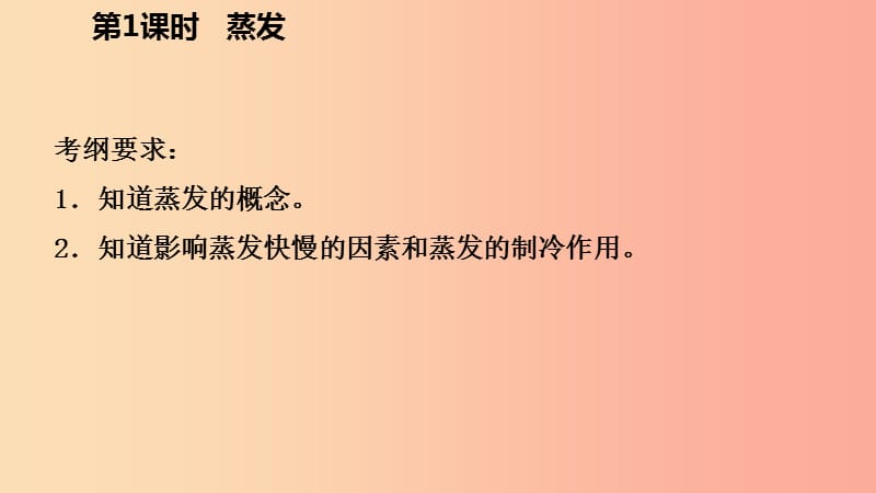 2019年秋七年级科学上册 第4章 物质的特性 第6节 汽化与液化 4.6.1 蒸发导学课件（新版）浙教版.ppt_第3页