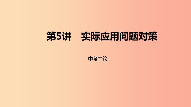 2019届中考数学二轮复习第5讲实际应用问题对策课件北师大版.ppt_第1页