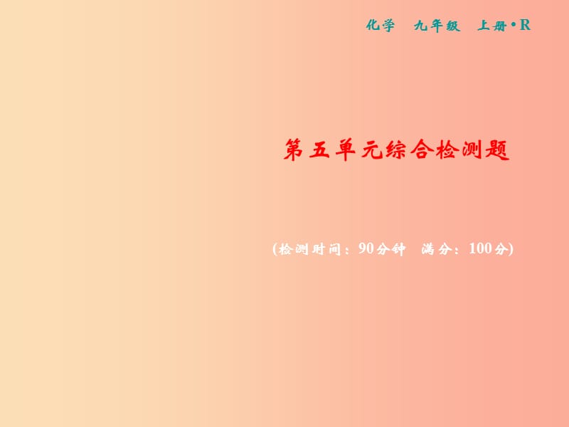 2019年秋九年级化学上册 第五单元 化学方程式综合检测卷习题课件 新人教版.ppt_第1页