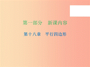 2019年春八年級(jí)數(shù)學(xué)下冊 第一部分 新課內(nèi)容 第十八章 平行四邊形 第22課時(shí) 矩形（2）—判定（課時(shí)導(dǎo)學(xué)案）課件 新人教版.ppt