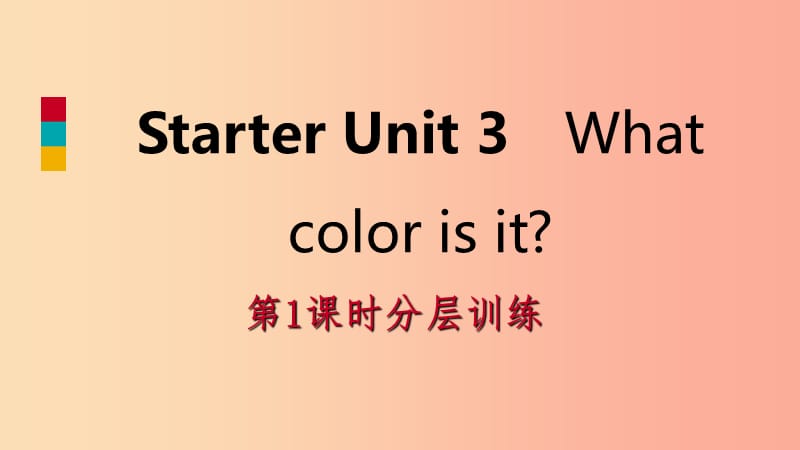 2019年秋七年级英语上册StarterUnit3Whatcolorisit第1课时分层训练课件新版人教新目标版.ppt_第1页