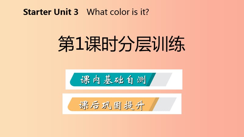 2019年秋七年级英语上册StarterUnit3Whatcolorisit第1课时分层训练课件新版人教新目标版.ppt_第2页