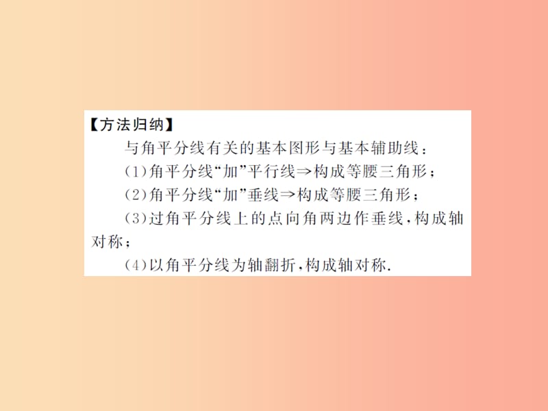 2019届中考数学总复习 第四章 图形的初步认识与三角形 方法技巧（一）几何中与角平分线有关的计算与证明.ppt_第2页