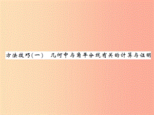 2019屆中考數(shù)學總復習 第四章 圖形的初步認識與三角形 方法技巧（一）幾何中與角平分線有關(guān)的計算與證明.ppt