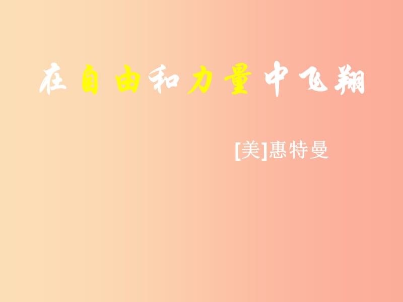 2019年七年级语文上册第六单元第25课在自由和力量中飞翔课件4沪教版五四制.ppt_第1页