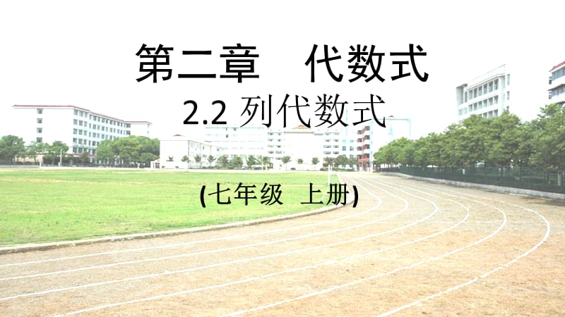 2019年秋七年级数学上册 第2章 代数式 2.2 列代数式课件（新版）湘教版.ppt_第1页