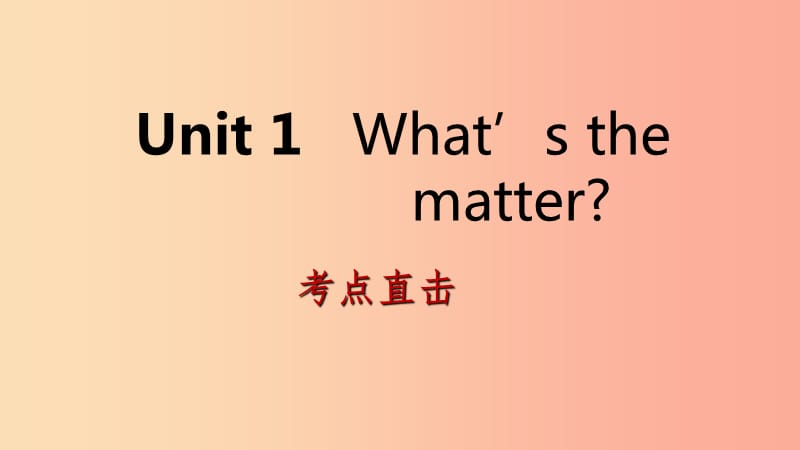 2019年春八年级英语下册Unit1What’sthematter考点直击课件新版人教新目标版.ppt_第1页