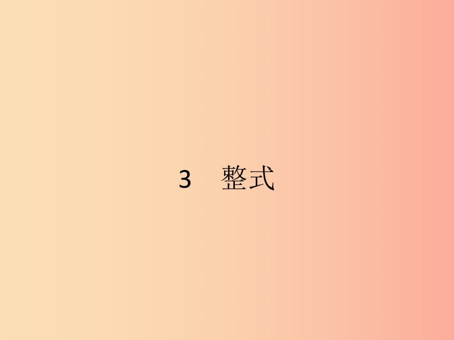 2019七年級(jí)數(shù)學(xué)上冊(cè) 第3章 整式及其加減 3.3 整式課件（新版）北師大版.ppt_第1頁