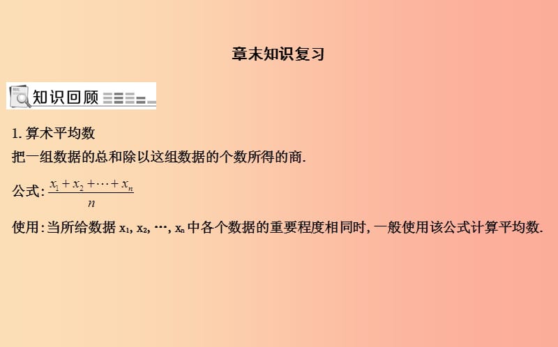 2019年八年级数学下册 第二十章 数据的分析章末知识复习课件 新人教版.ppt_第1页