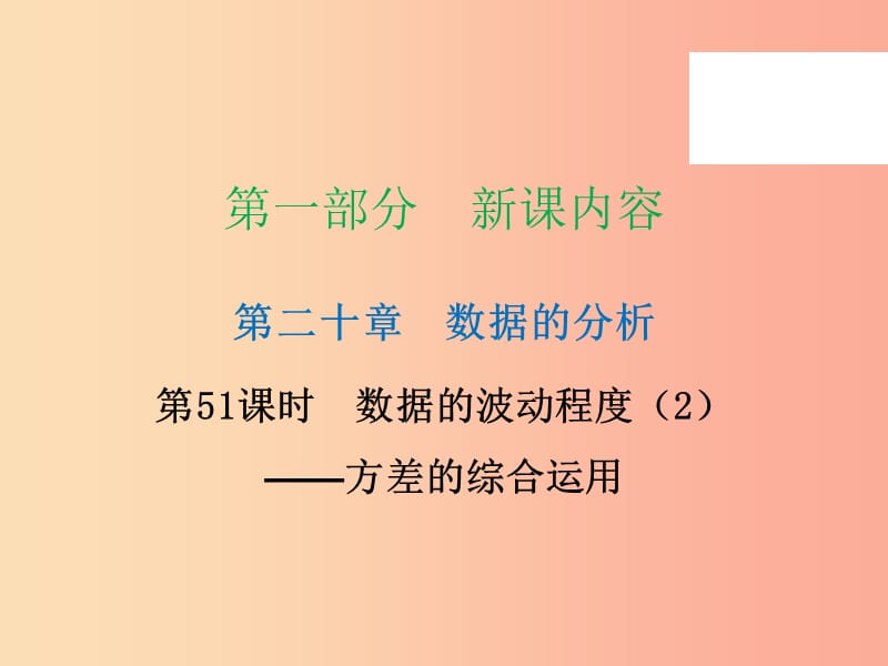 2019年春八年级数学下册 第一部分 新课内容 第二十章 数据分析 第51课时 数据的波动程度（2）—方差的综合运用（课时导学案）课件 新人教版.ppt_第1页