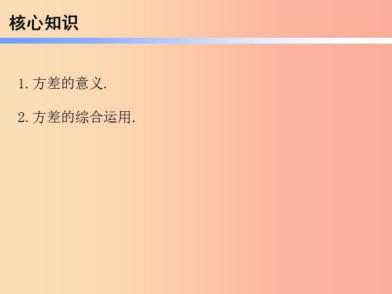 2019年春八年级数学下册 第一部分 新课内容 第二十章 数据分析 第51课时 数据的波动程度（2）—方差的综合运用（课时导学案）课件 新人教版.ppt_第2页