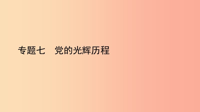 2019中考历史总复习第二部分专题线索串联专题七党的光辉历程课件.ppt_第1页