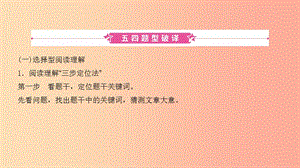 2019中考英語總復(fù)習(xí) 第二部分 題型突破一 閱讀理解課件（五四制）.ppt