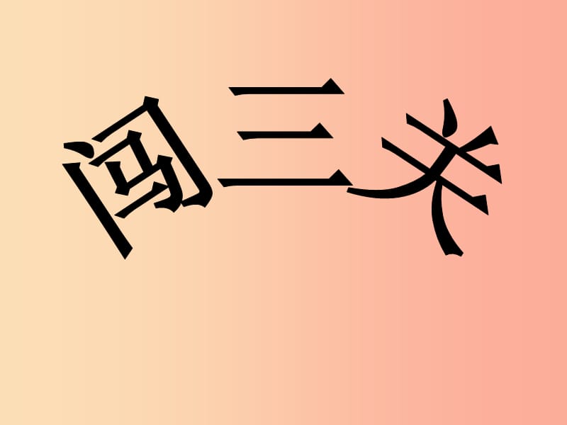 2019年八年级语文上册第一单元第4课哦冬夜的灯光课件3沪教版五四制.ppt_第3页