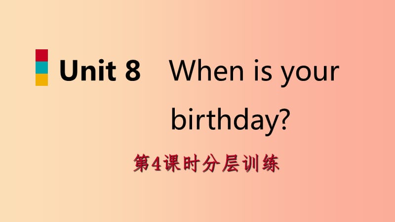 2019年秋七年级英语上册Unit8Whenisyourbirthday第4课时分层训练课件新版人教新目标版.ppt_第1页