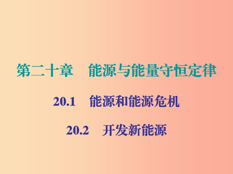 2019年九年级物理下册 20 能源与能量守恒定律 第1-2节课件（新版）粤教沪版.ppt_第1页