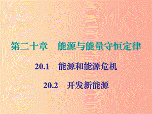 2019年九年級物理下冊 20 能源與能量守恒定律 第1-2節(jié)課件（新版）粵教滬版.ppt