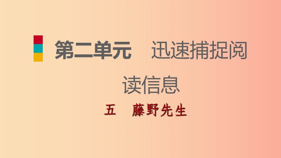 2019-2020九年級語文下冊 第二單元 5 藤野先生習題課件 蘇教版.ppt_第1頁