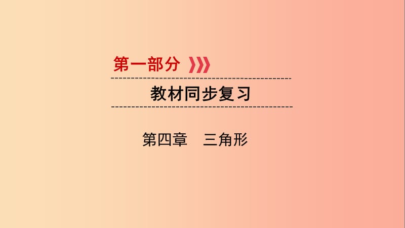 2019中考数学一轮复习 第一部分 教材同步复习 第四章 三角形 第17讲 等腰三角形与直角三角形实用课件.ppt_第1页