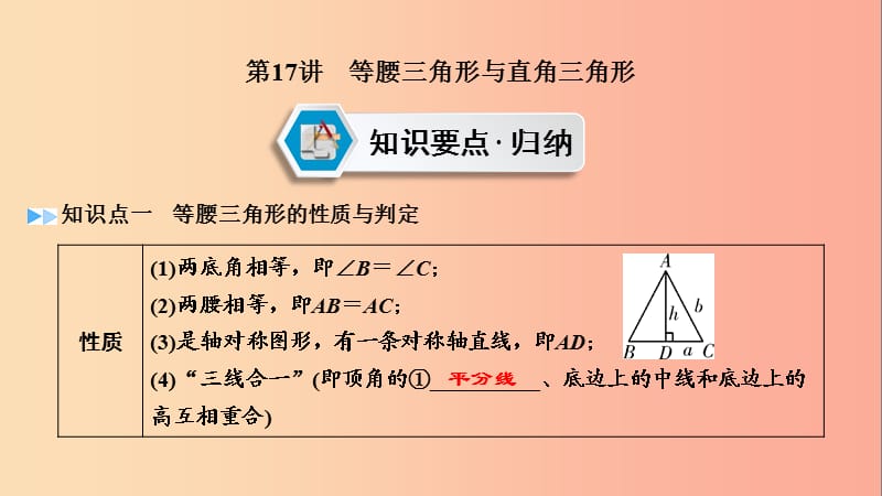 2019中考数学一轮复习 第一部分 教材同步复习 第四章 三角形 第17讲 等腰三角形与直角三角形实用课件.ppt_第2页