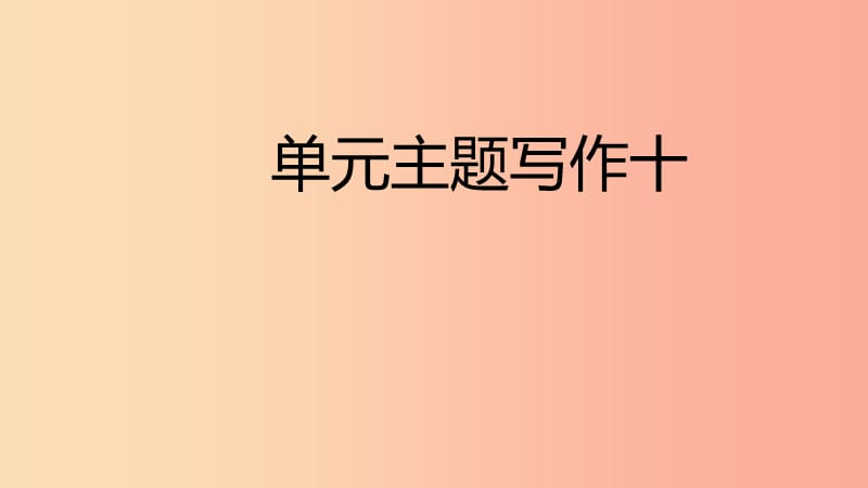 2019年春七年级英语下册Unit10I’dlikesomenoodles主题写作十课件新版人教新目标版.ppt_第1页