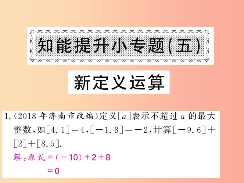 2019年秋七年级数学上册 知能提升小专题（五）新定义运算习题课件 新人教版.ppt_第1页