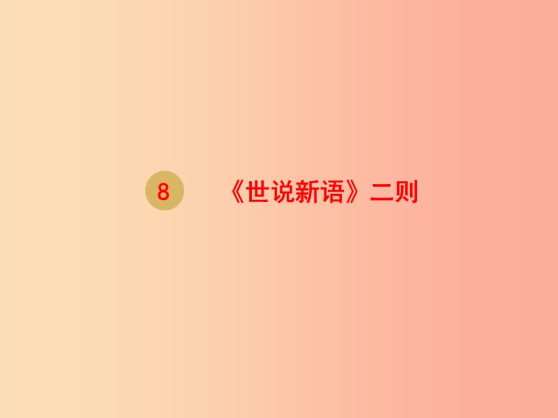 2019年七年级语文上册第二单元8世说新语二则课件2新人教版.ppt_第1页