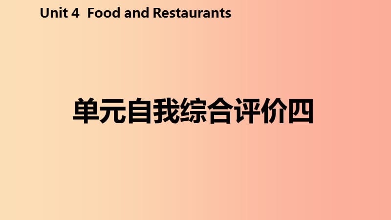 2019年秋七年级英语上册 Unit 4 Food and Restaurants自我综合评价四课件（新版）冀教版.ppt_第2页