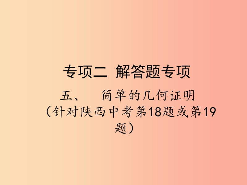 2019届中考数学复习 专项二 解答题专项 五、简单的几何证明课件.ppt_第1页