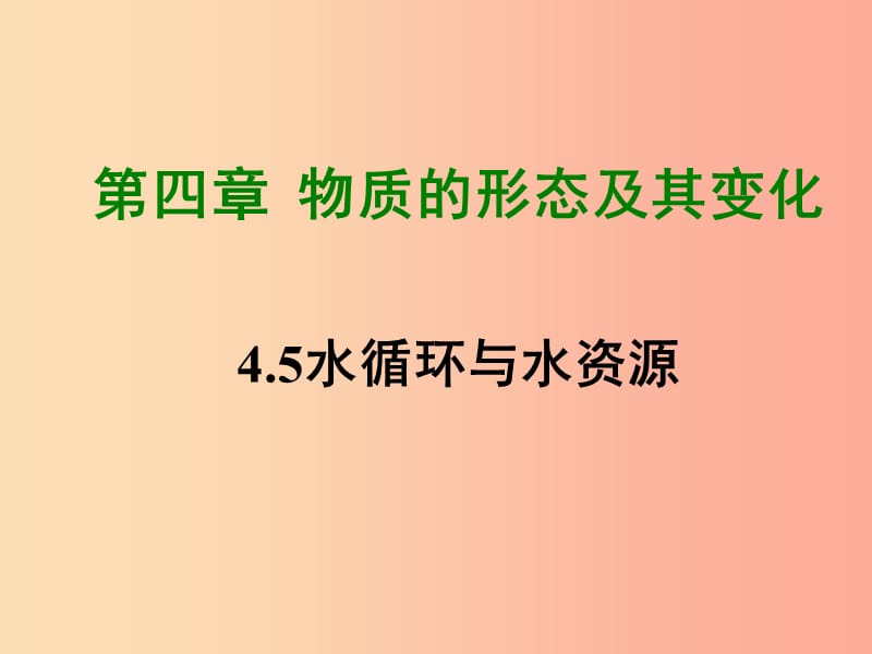 2019年八年級物理上冊 4.5《水循環(huán)與水資源》課件（新版）粵教滬版.ppt_第1頁