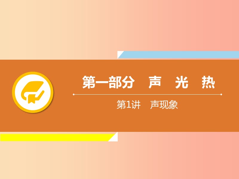 2019年中考物理解读总复习 第一轮 第一部分 声 光 热 第1章 声现象课件.ppt_第1页