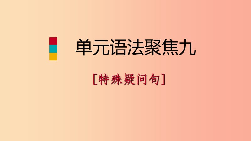 2019年秋七年级英语上册Unit9Myfavoritesubjectisscience单元语法聚焦九课件新版人教新目标版.ppt_第1页