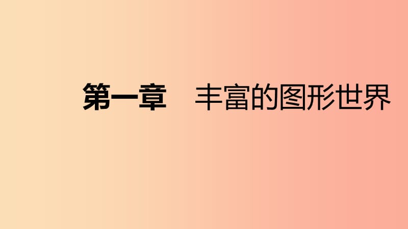 2019年秋七年级数学上册第一章丰富的图形世界本章总结提升课件（新版）北师大版.ppt_第1页