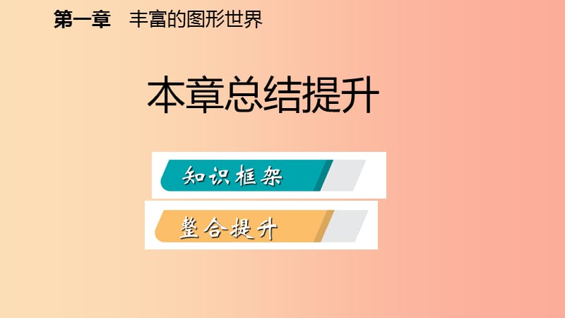 2019年秋七年级数学上册第一章丰富的图形世界本章总结提升课件（新版）北师大版.ppt_第2页