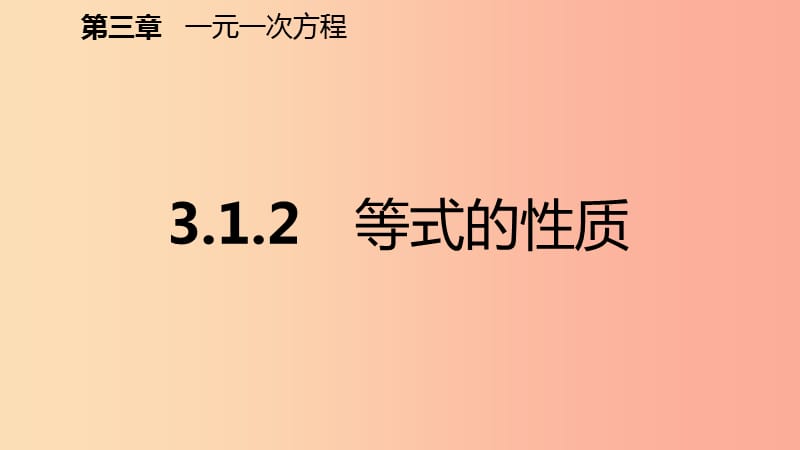 2019年秋七年级数学上册第三章一元一次方程3.1从算式到方程3.1.2等式的性质预习课件 新人教版.ppt_第2页