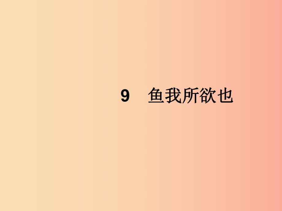 2019年春九年級語文下冊 第三單元 9 魚我所欲也課件 新人教版.ppt_第1頁