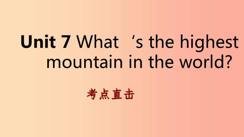 2019年春八年级英语下册Unit7What’sthehighestmountainintheworld考点直击课件新版人教新目标版.ppt_第1页