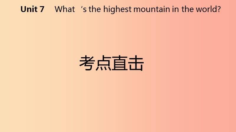 2019年春八年级英语下册Unit7What’sthehighestmountainintheworld考点直击课件新版人教新目标版.ppt_第2页