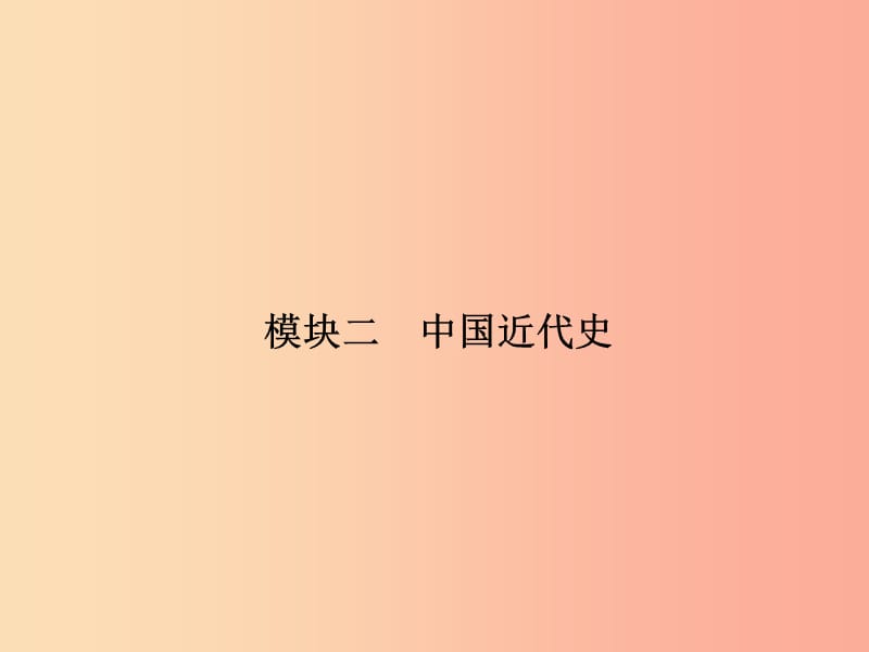 2019年中考历史总复习全程突破 第二部分 教材研析篇 模块2 中国近代史课件 北师大版.ppt_第2页