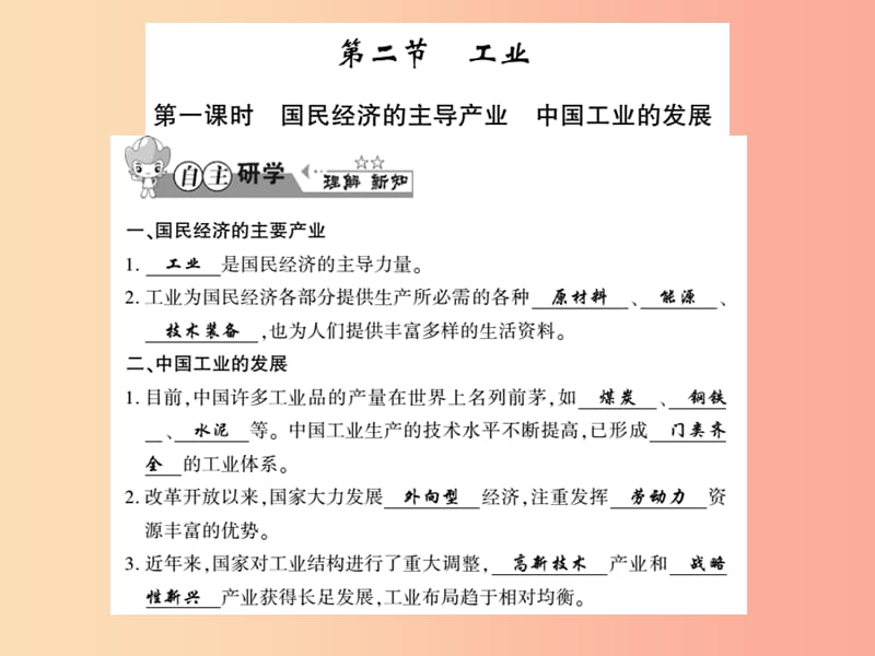 2019年八年级地理上册 第四章 第二节 工业（第1课时）习题课件（新版）湘教版.ppt_第1页