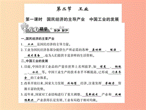 2019年八年級地理上冊 第四章 第二節(jié) 工業(yè)（第1課時(shí)）習(xí)題課件（新版）湘教版.ppt