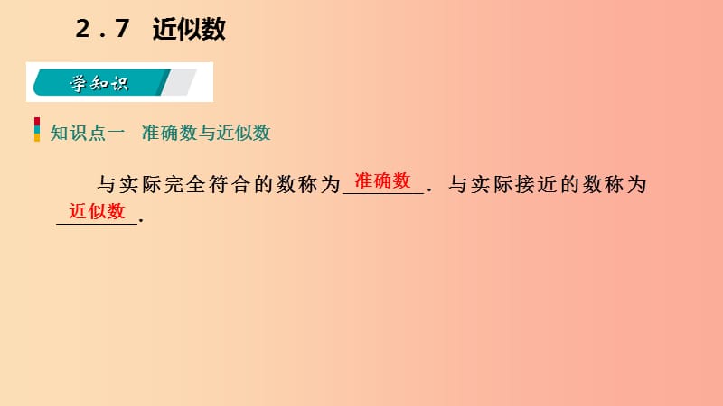 2019年秋七年级数学上册第二章有理数的运算2.7近似数导学课件新版浙教版.ppt_第3页