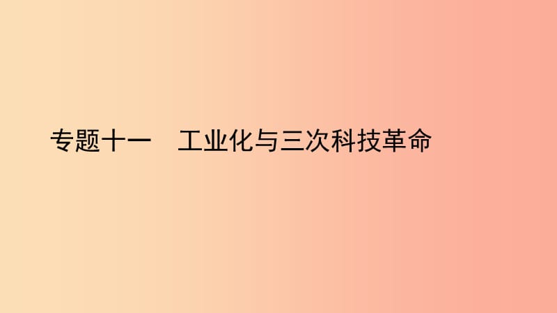 2019中考历史总复习 第二部分 专题线索串联 专题十一 工业化与三次科技革命课件.ppt_第1页